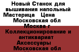 Новый Станок для вышивания напольный Мастерица › Цена ­ 2 800 - Московская обл., Москва г. Коллекционирование и антиквариат » Аксессуары   . Московская обл.,Москва г.